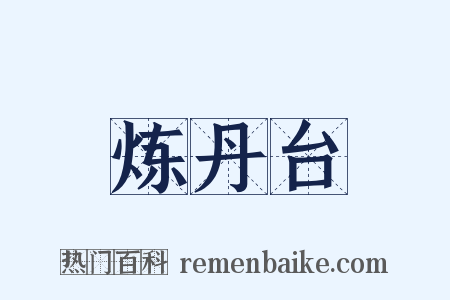 炼丹台是什么意思的图片